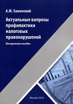 Актуальные вопросы профилактики налоговых правонарушений