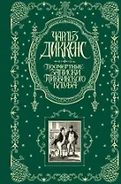 Посмертные записки Пиквикского клуба : роман