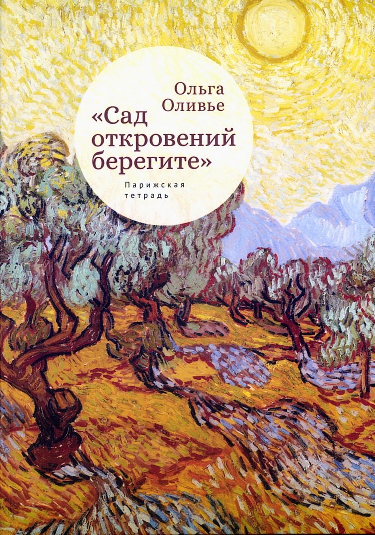 

"Сад откровений берегите". Парижская тетрадь