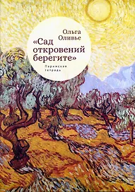 "Сад откровений берегите". Парижская тетрадь