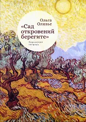"Сад откровений берегите". Парижская тетрадь