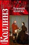 Лунный камень