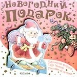 Новогодний подарок. (Дед Мороз)