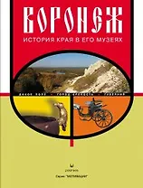 Фотоальбом Воронеж История края в его музеях