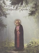 Житие и наставления Серафима Саровского (ХрМуд)