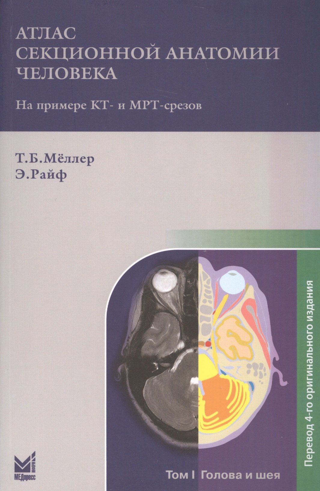  Атлас секционной анатомии. Т.1. Голова и шея