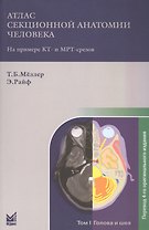 Атлас секционной анатомии. Т.1. Голова и шея