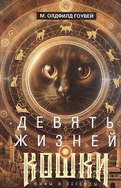 Девять жизней кошки. Мифы и легенды