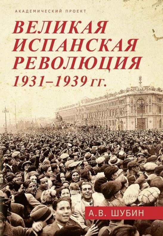 

Великая испанская революция 1931-1939 гг.