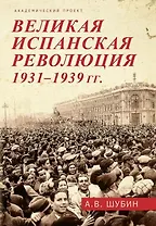 Великая испанская революция 1931-1939 гг.