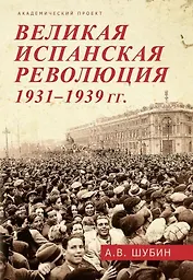 Великая испанская революция 1931-1939 гг.