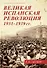 Великая испанская революция 1931-1939 гг. - 0
