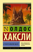 И после многих весен