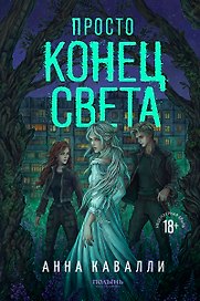 Просто конец света (Полынь)