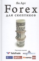 Forex для скептиков