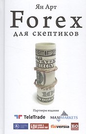 Forex для скептиков