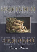 Человек среди учений. Человек среди религий