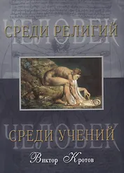 Человек среди учений. Человек среди религий