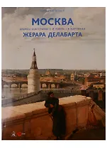 Москва времен Екатерины 2 и Павла 1 в картинах Жерара Делабарта (супер) (ПИ)