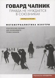 Правда не нуждается в союзниках