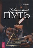 Извилистый путь: введение в традиционное колдовство - 0