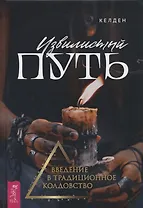 Извилистый путь: введение в традиционное колдовство