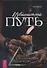 Извилистый путь: введение в традиционное колдовство - 0