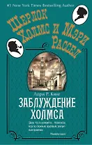 Заблуждение Холмса