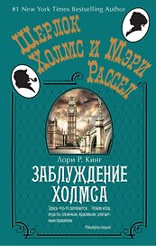 Заблуждение Холмса