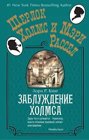 Заблуждение Холмса