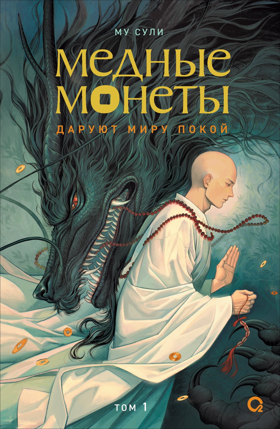 

Медные монеты даруют миру покой. Том 1