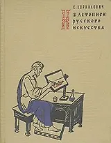Из летописи русского искусства
