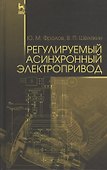 Регулируемый асинхронный электропривод. Уч. пособие - 0