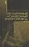 Регулируемый асинхронный электропривод. Уч. пособие - 0