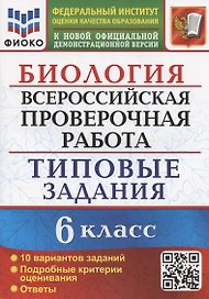 Биология. Всероссийская проверочная работа. 6 класс. Типовые задания. 10 вариантов заданий