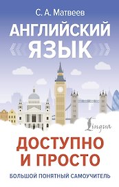 Английский язык доступно и просто