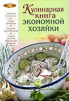 Кулинарная книга экономной хозяйки