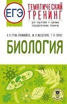 ЕГЭ. Биология. Тематический тренинг для подготовки к ЕГЭ
