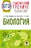 ЕГЭ. Биология. Тематический тренинг для подготовки к ЕГЭ - 0