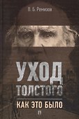 Уход Толстого. Как это было - 0