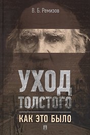 Уход Толстого. Как это было
