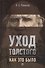 Уход Толстого. Как это было - 0