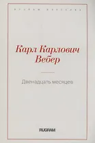 Двенадцать месяцев