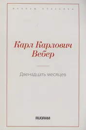 Двенадцать месяцев