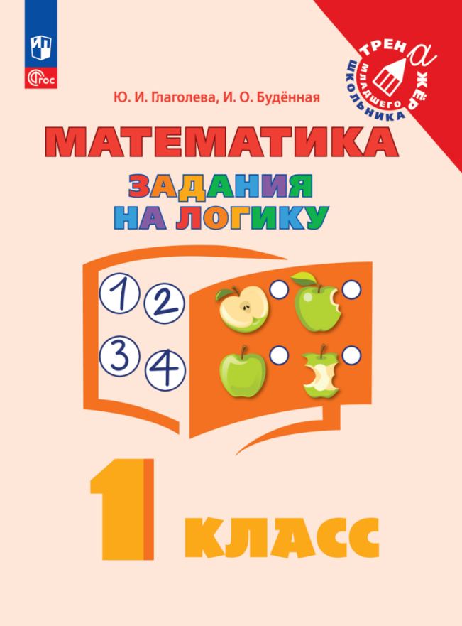 

Математика. Задания на логику. 1 класс