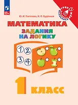 Математика. Задания на логику. 1 класс