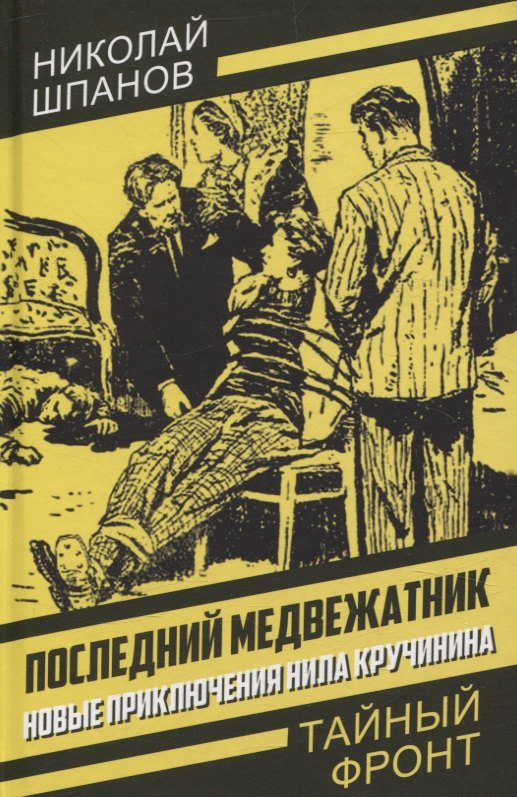 

Последний медвежатник. Новые приключения Нила Кручинина