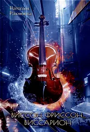 Виссон, фриссон... Виссарион