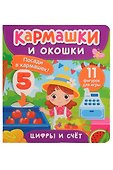 Цифры и счет. Кармашки и окошки - 0