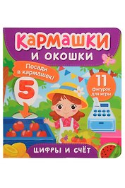 Цифры и счет. Кармашки и окошки